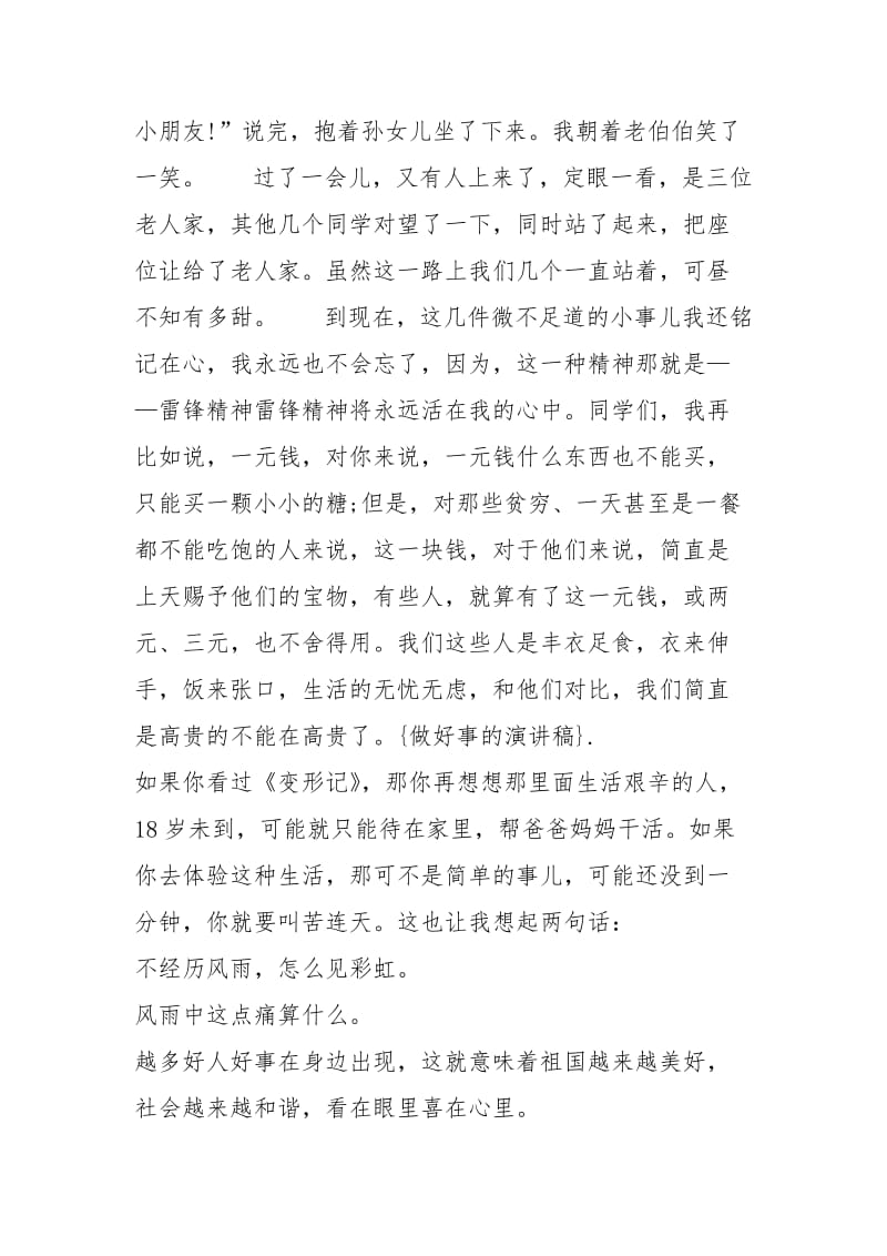 做好事的演讲稿演讲稿.docx_第3页