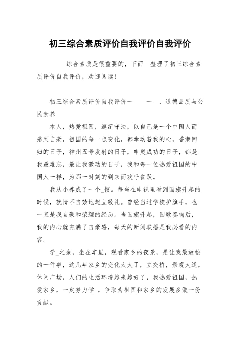 初三综合素质评价自我评价.docx_第1页