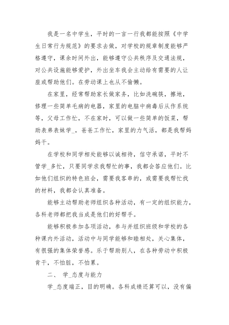 初三综合素质评价自我评价.docx_第2页