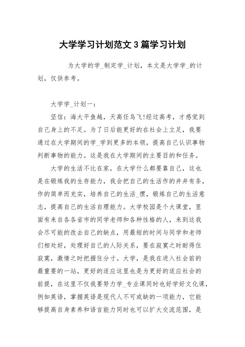 大学学习计划范文3篇.docx_第1页