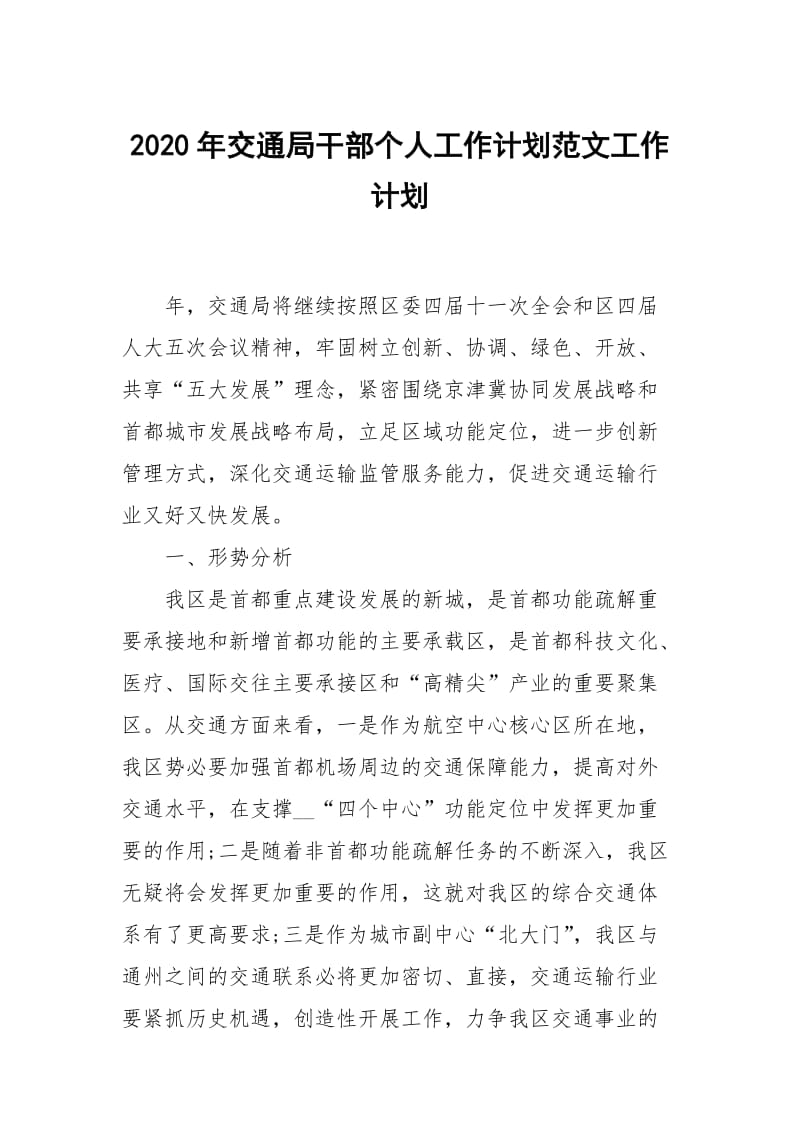 2020年交通局干部个人工作计划范文.docx_第1页