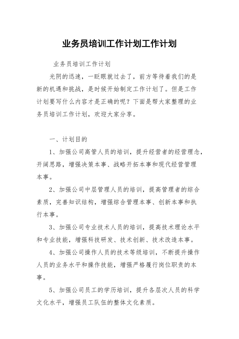 业务员培训工作计划.docx_第1页