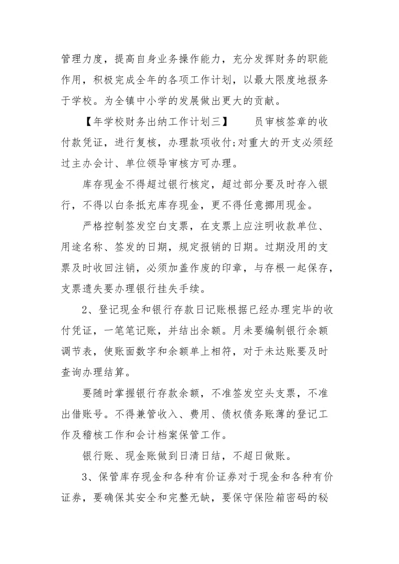 年学校财务出纳工作计划范文.docx_第3页