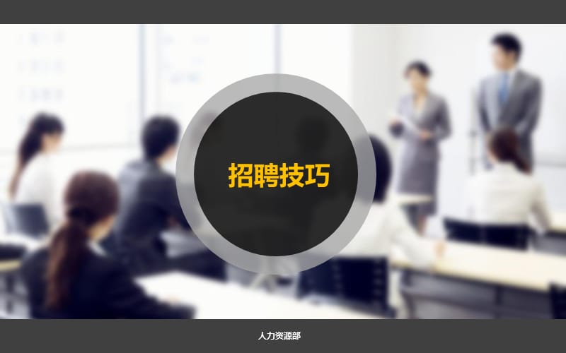 招聘技巧培训.ppt_第1页