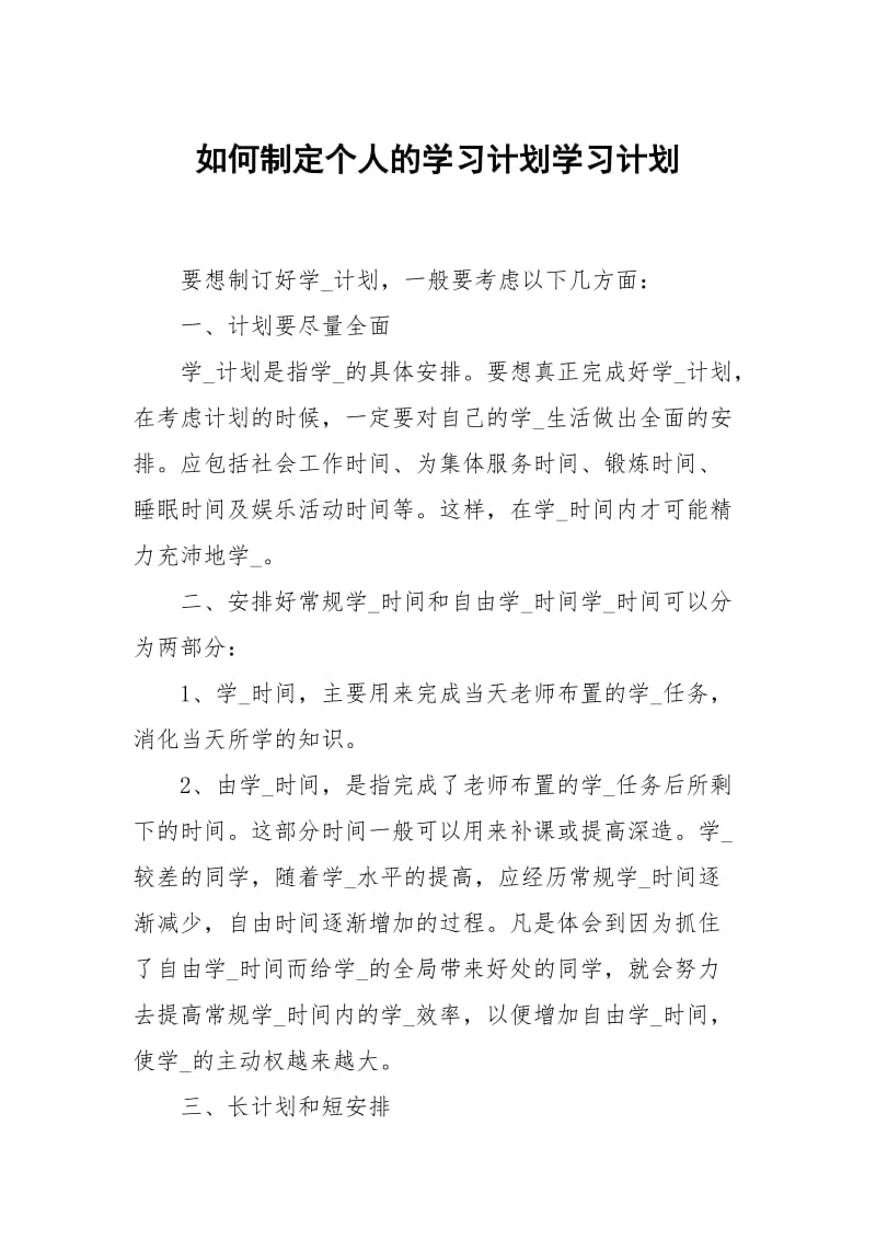 如何制定个人的学习计划.docx_第1页