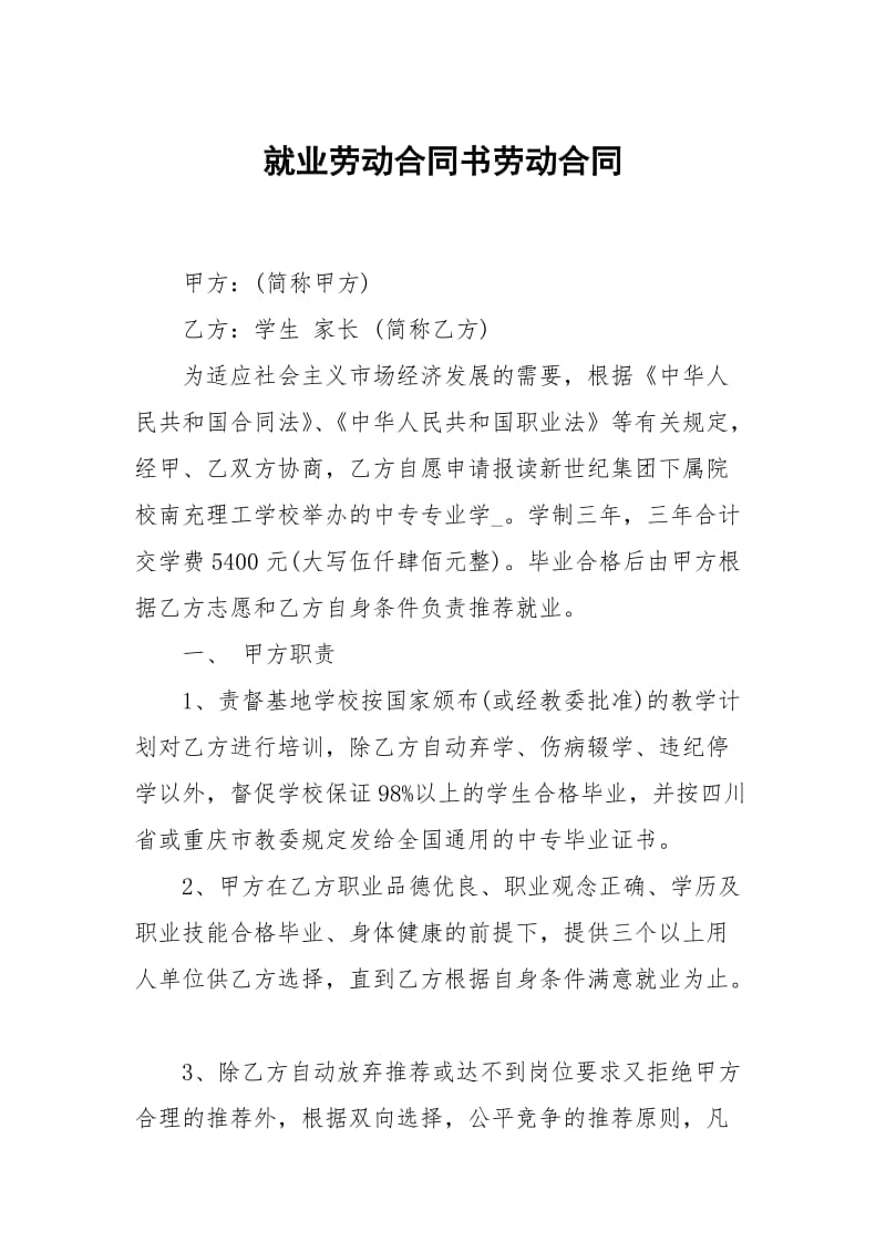 就业劳动合同书劳动.docx_第1页