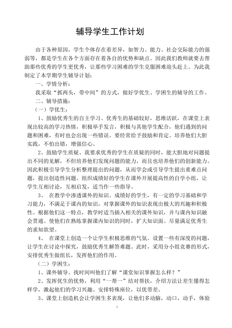 教师辅导学生工作计划.doc_第1页