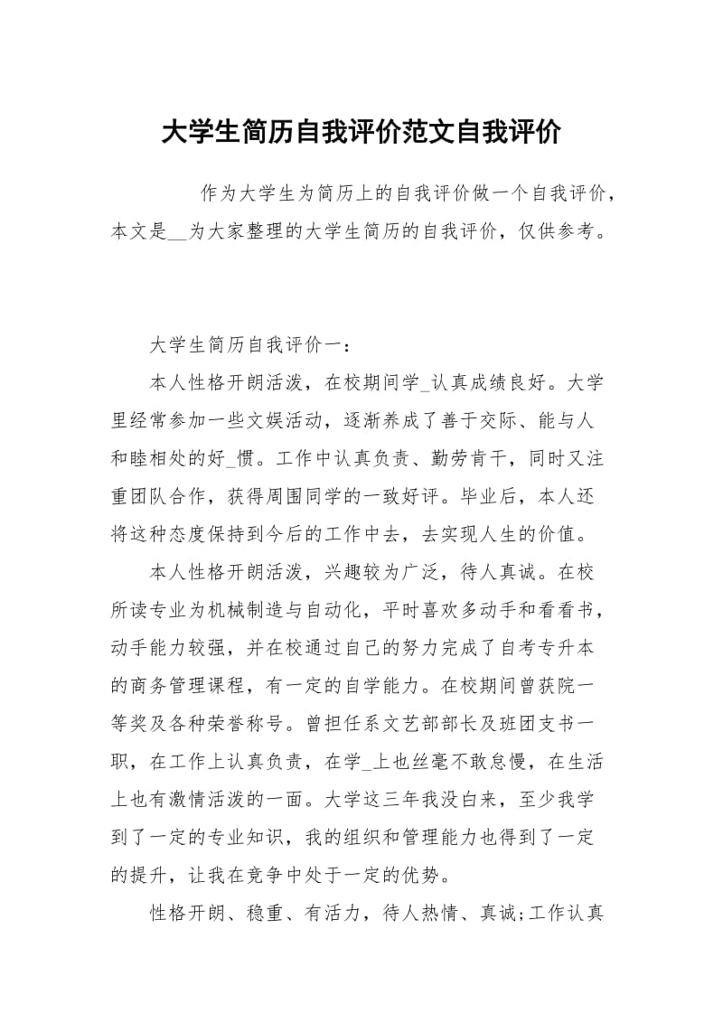 大学生简历自我评价范文.docx_第1页