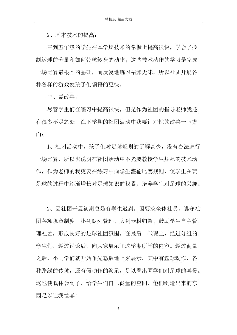 小学足球社团活动总结.docx_第2页