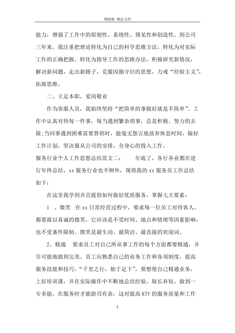 服务行业个人工作思想总结.docx_第2页