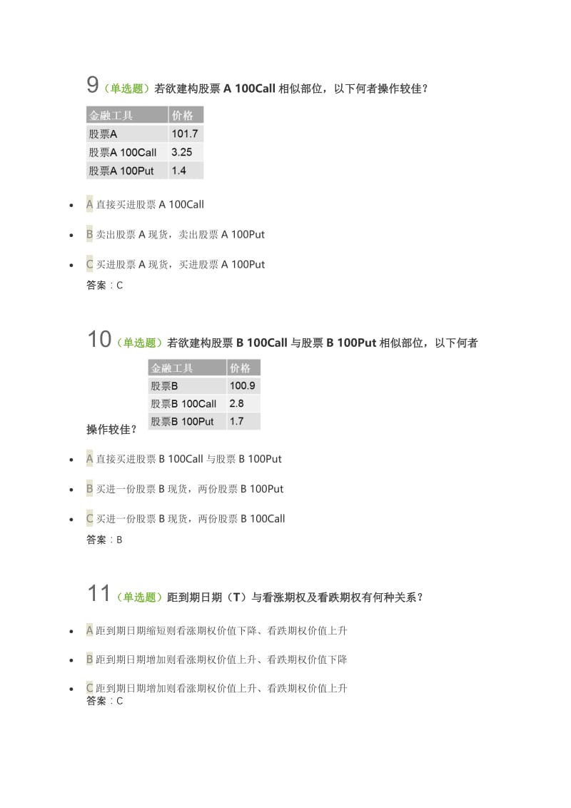 期权套期保值交易策略答案100分.doc_第3页