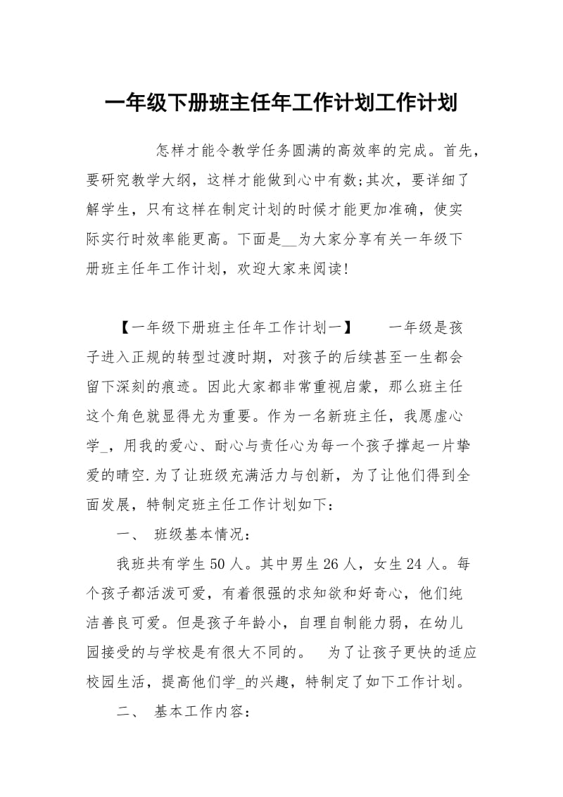 一年级下册班主任年工作计划.docx_第1页