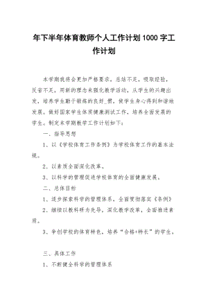 年下半年体育教师个人工作计划1000字.docx