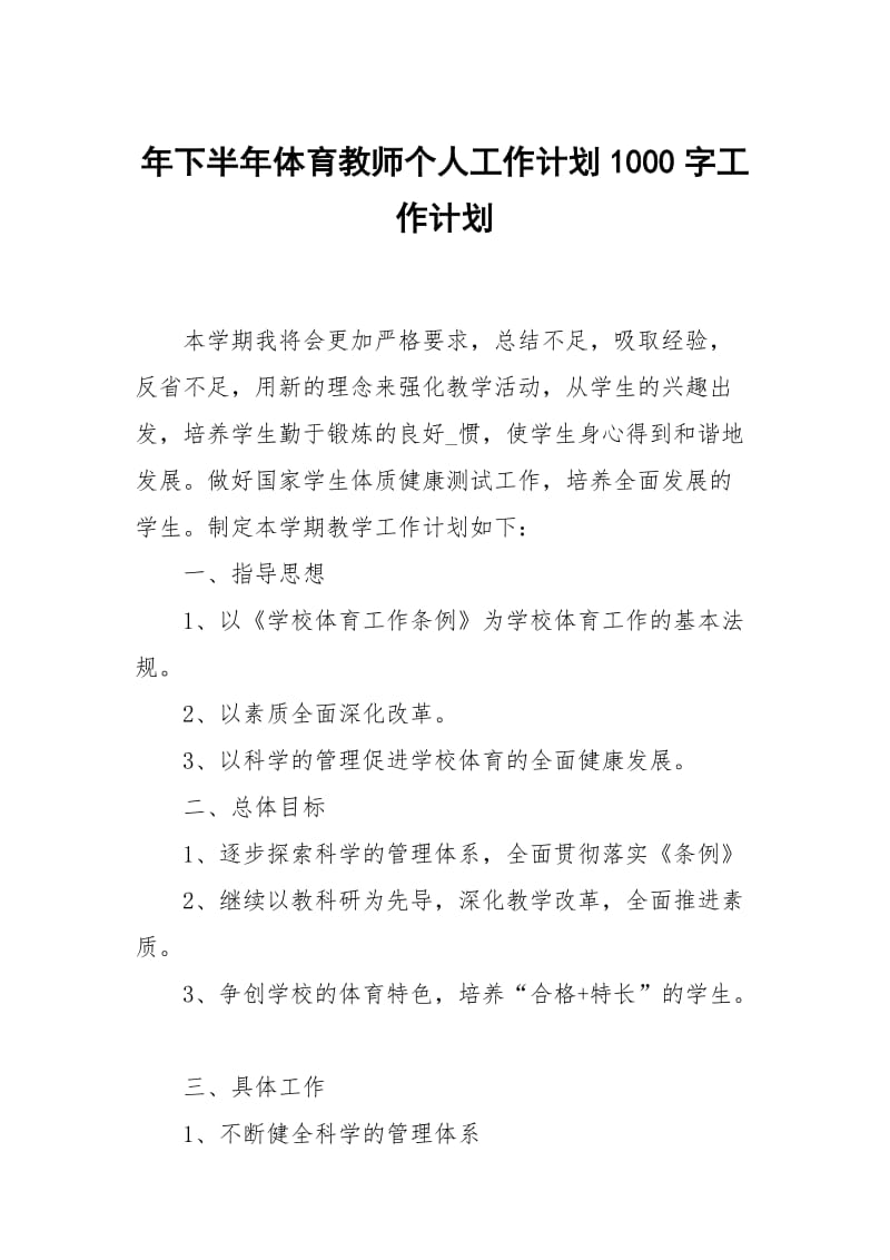 年下半年体育教师个人工作计划1000字.docx_第1页