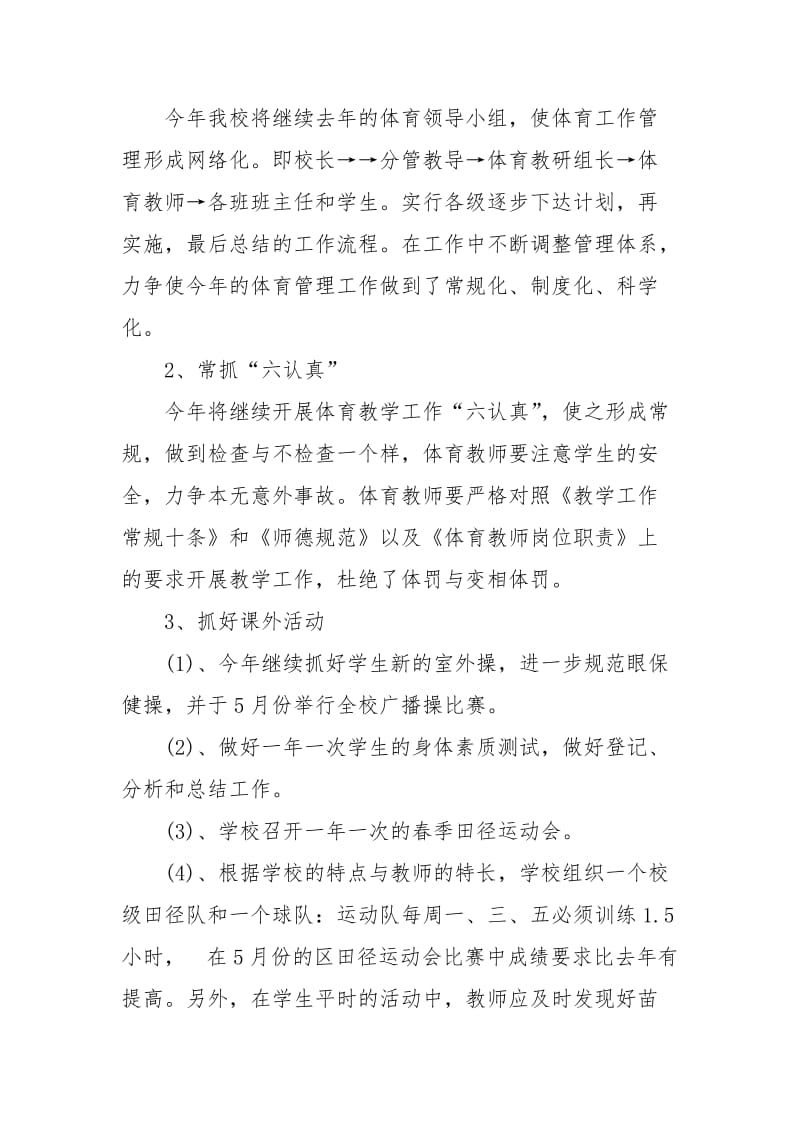 年下半年体育教师个人工作计划1000字.docx_第2页