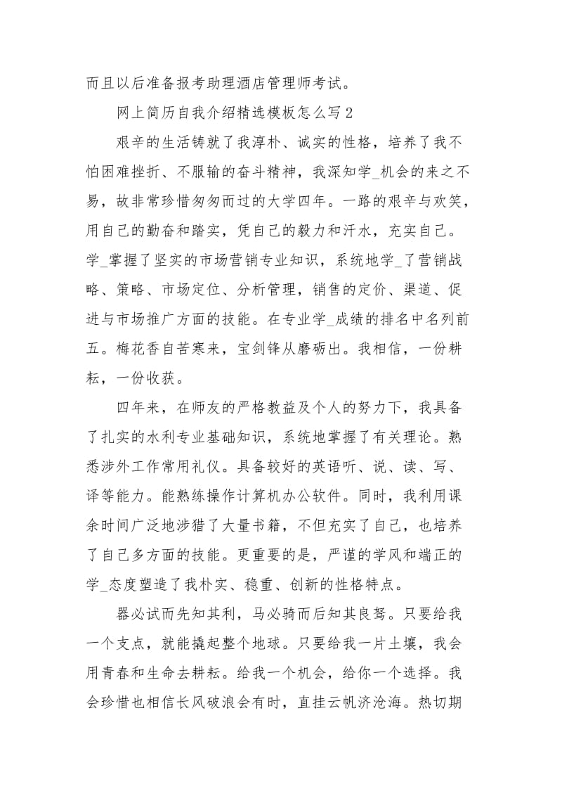 上简历自我介绍精选模板怎么写.docx_第2页