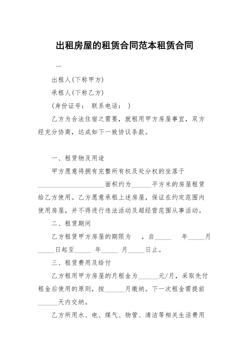 出租房屋的租赁合同范本租赁.docx_第1页