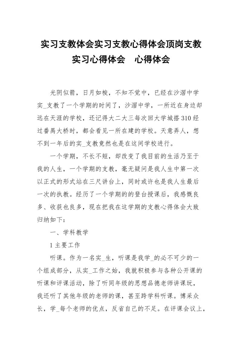 实习支教体会实习支教心得体会顶岗支教实习心得体会 .docx_第1页