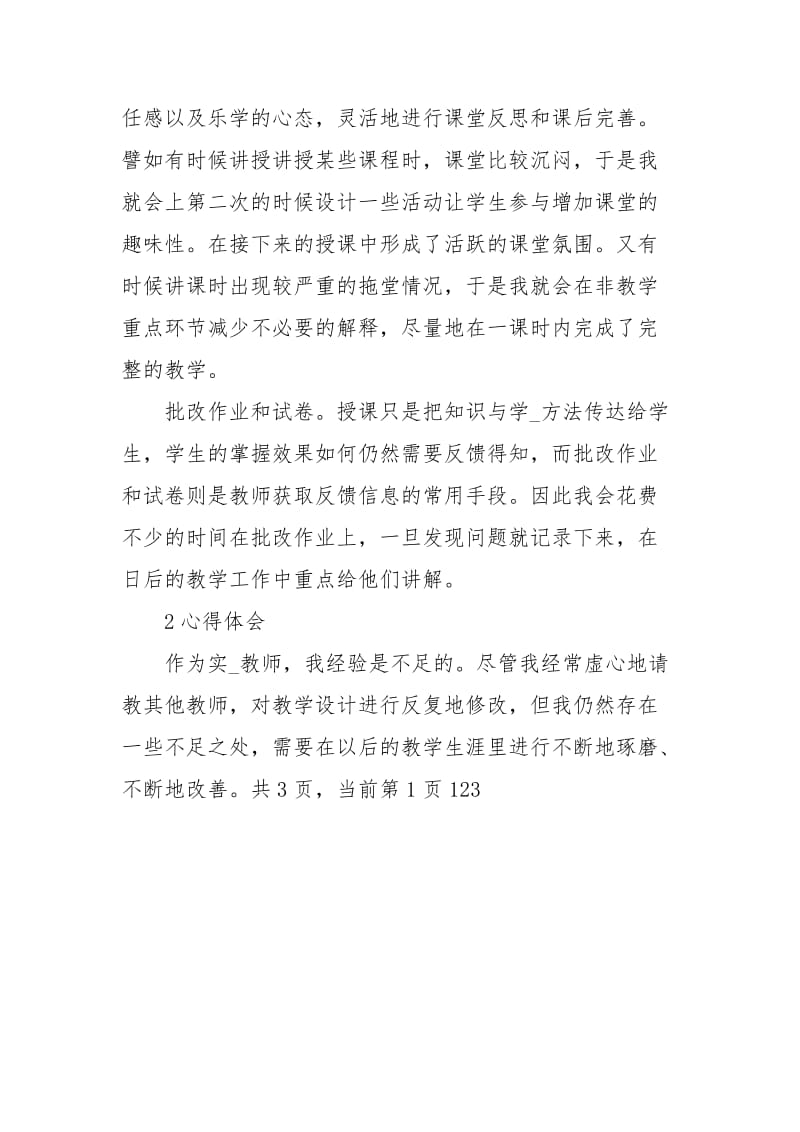 实习支教体会实习支教心得体会顶岗支教实习心得体会 .docx_第3页