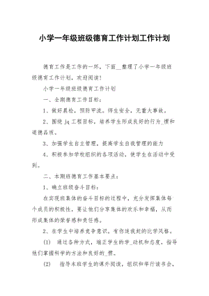 小学一年级班级德育工作计划.docx