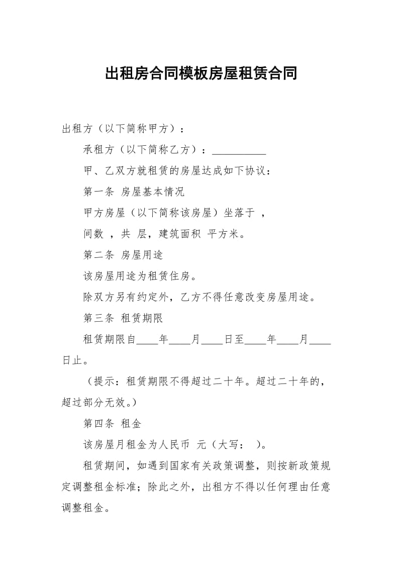 出租房合同模板房屋租赁.docx_第1页