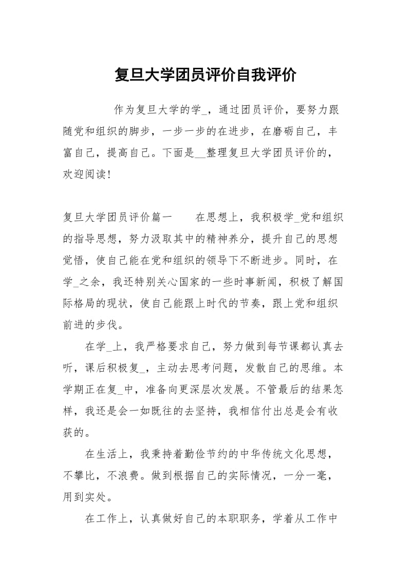 复旦大学团员评价.docx_第1页