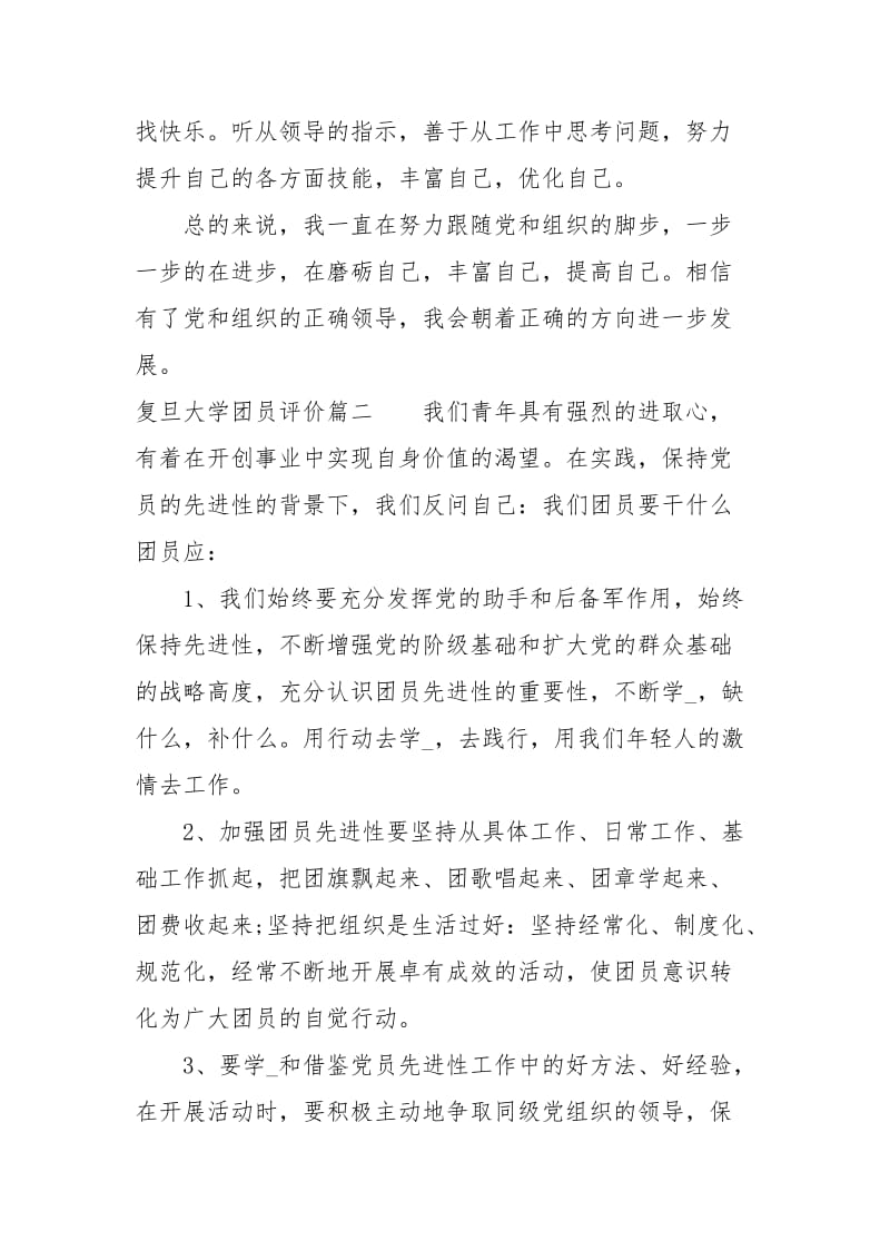 复旦大学团员评价.docx_第2页