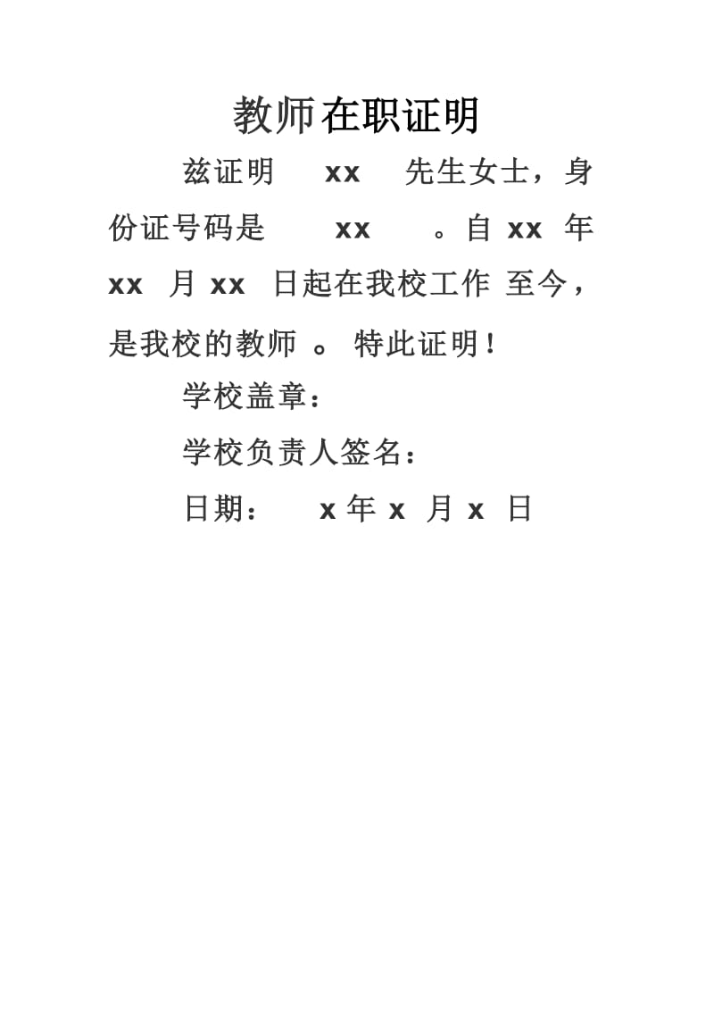 教师在职证明.doc_第1页