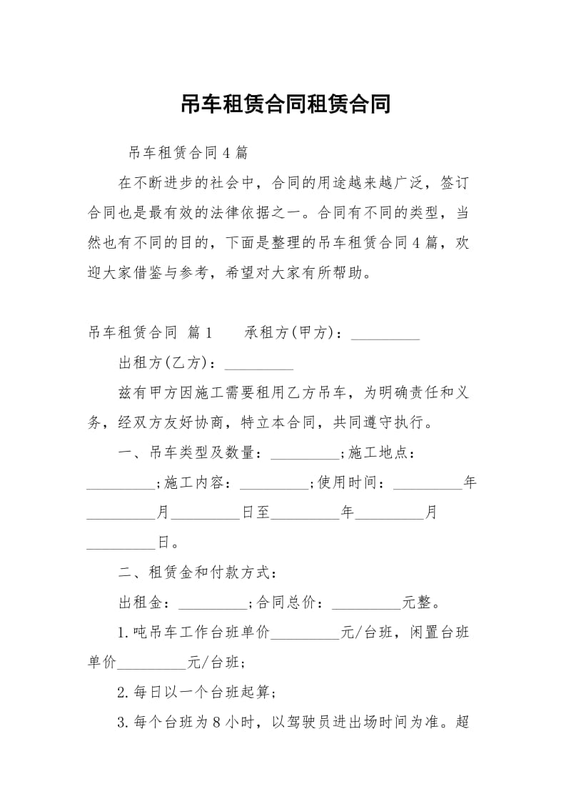 吊车租赁合同租赁合同_3.docx_第1页