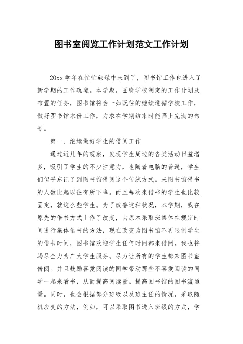 图书室阅览工作计划范文.docx_第1页