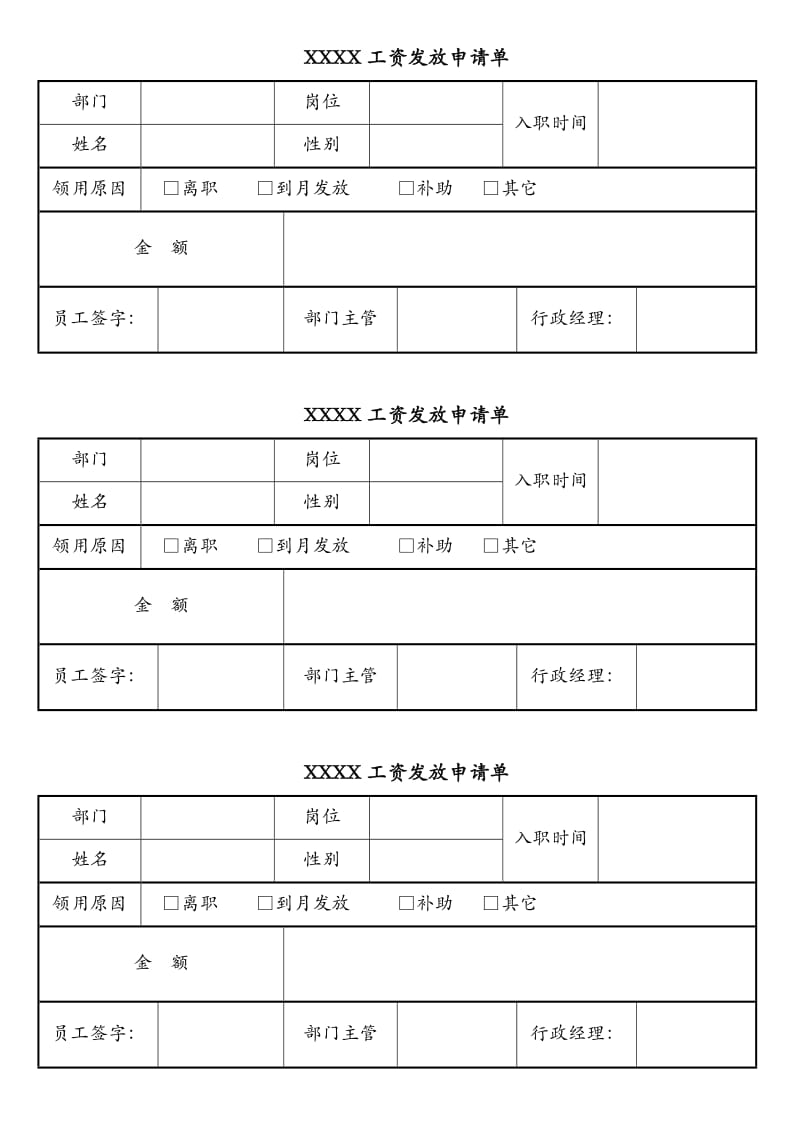 工资发放申请单.doc_第1页