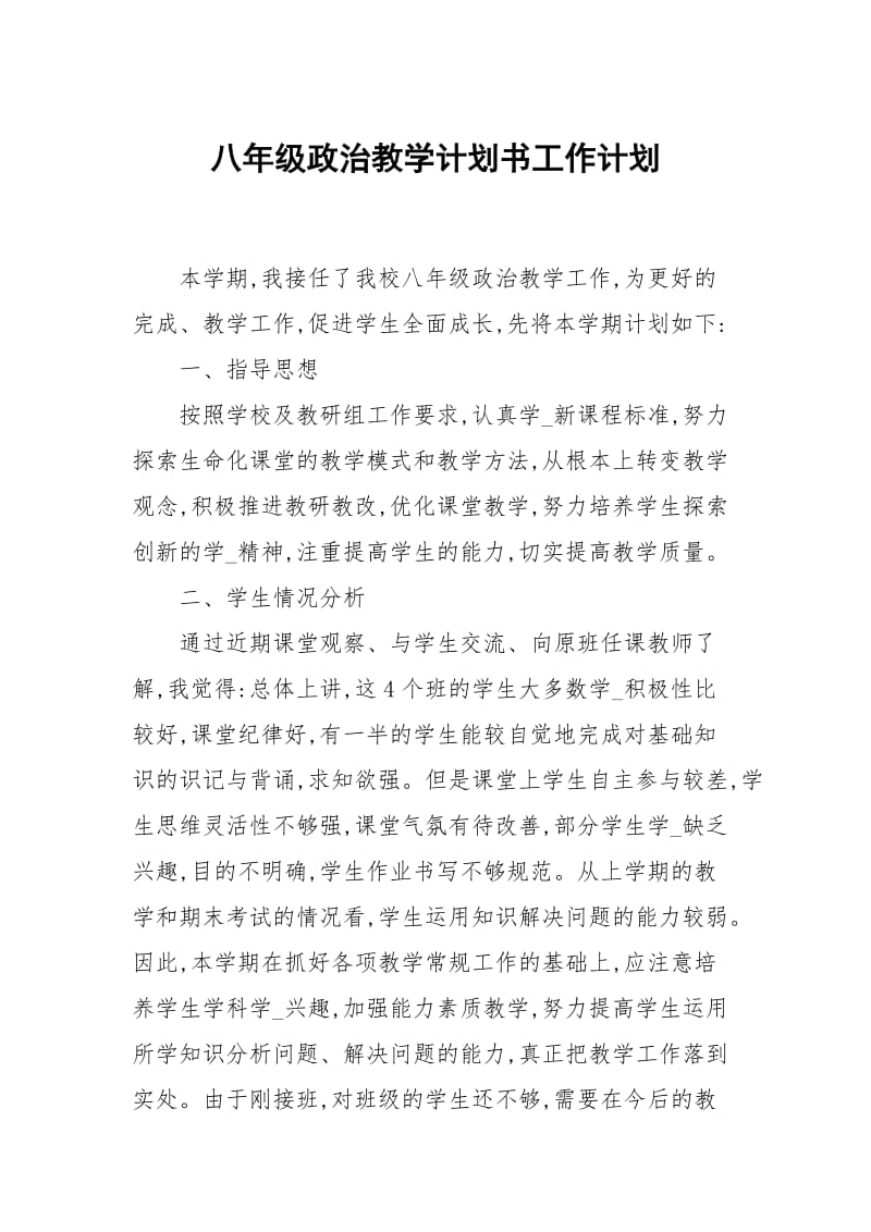 八年级政治教学计划书.docx_第1页