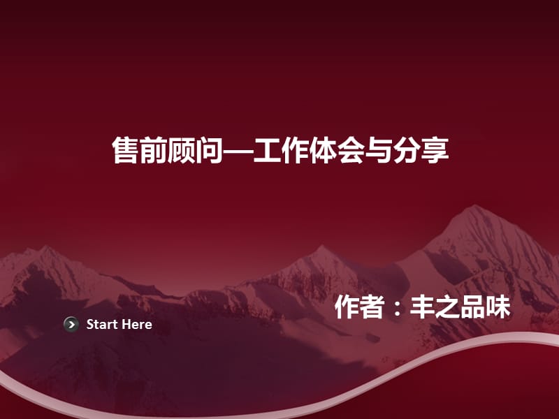 售前顾问—工作体会与分享.ppt_第1页