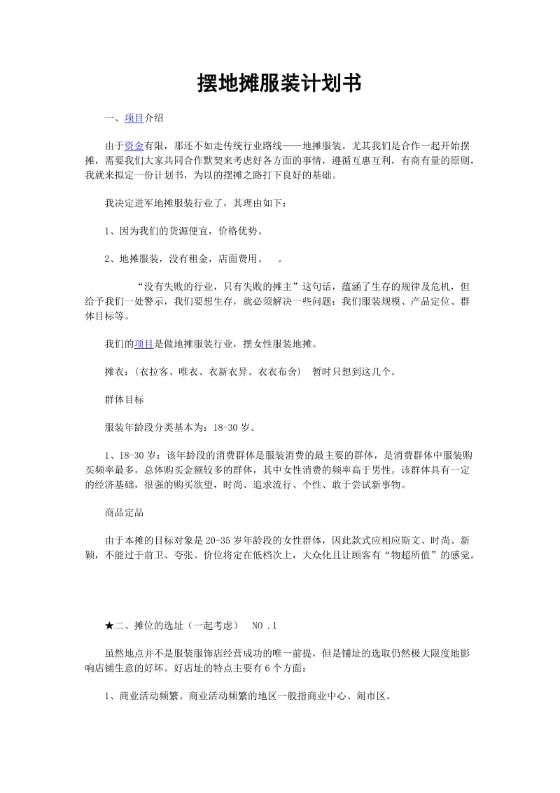 摆摊创业计划书.doc_第1页