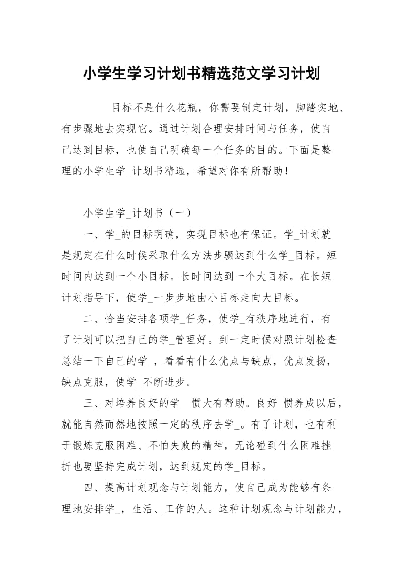 小学生学习计划书精选范文.docx_第1页