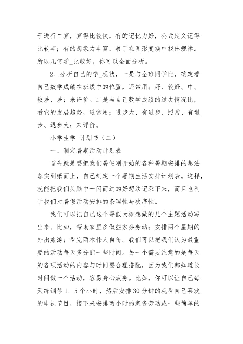 小学生学习计划书精选范文.docx_第3页