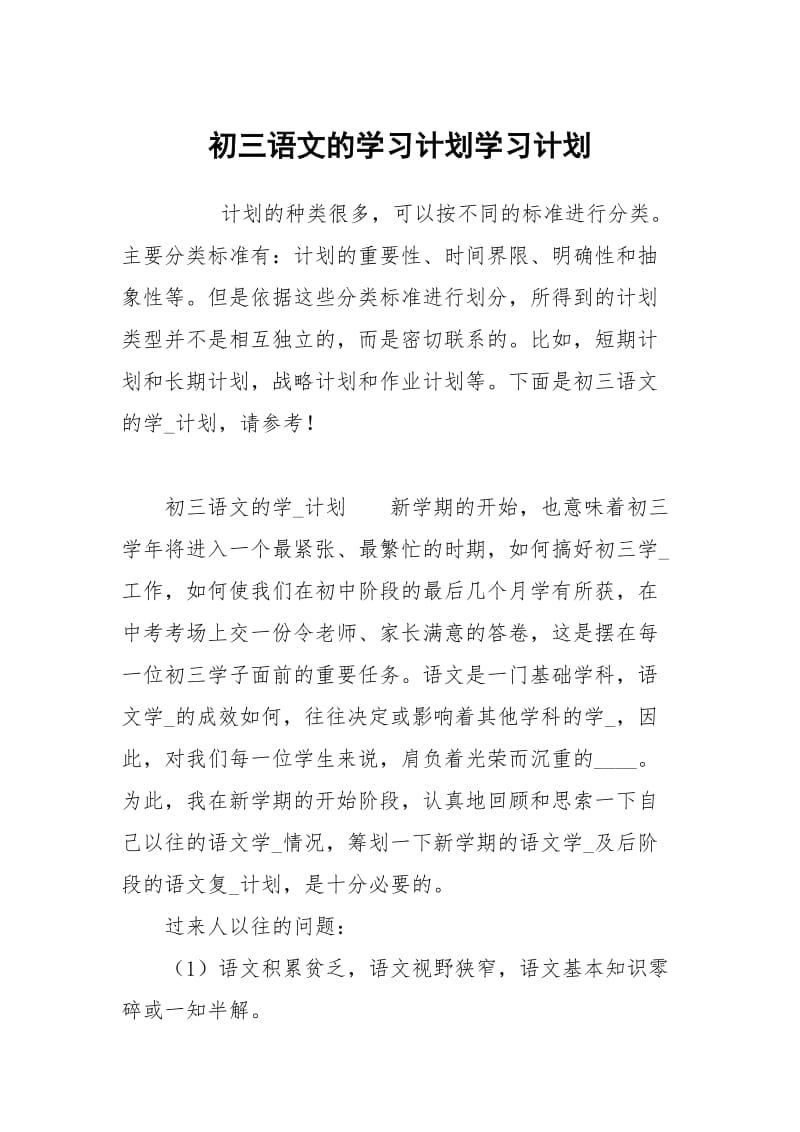 初三语文的学习计划.docx_第1页