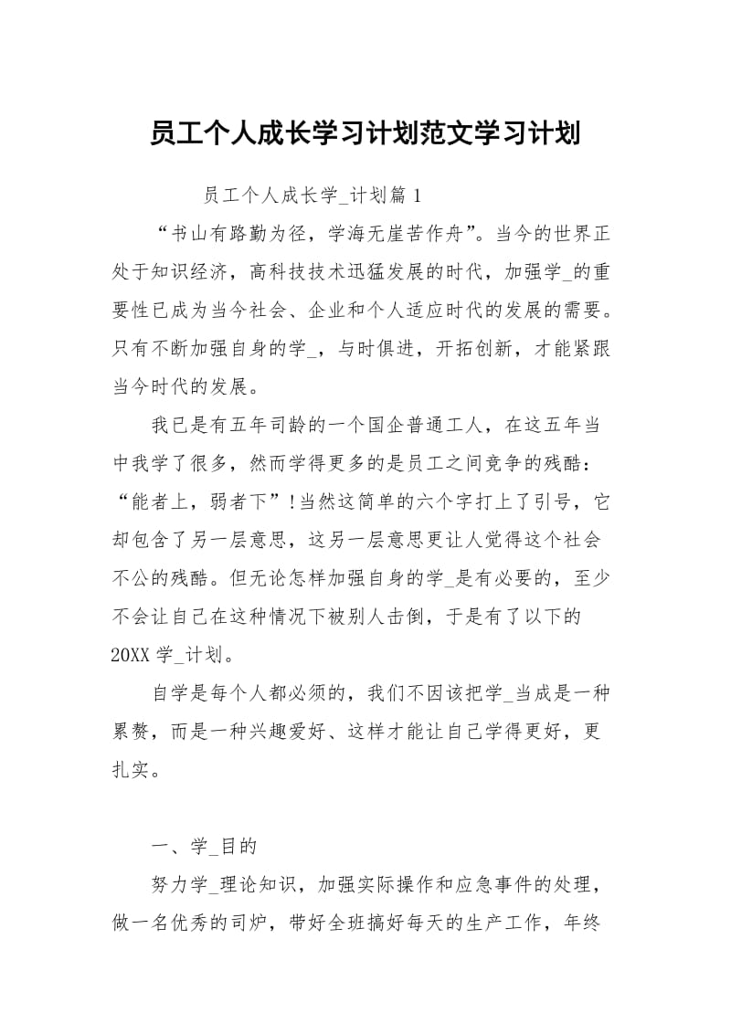 员工个人成长学习计划范文.docx_第1页