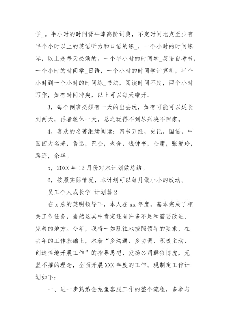 员工个人成长学习计划范文.docx_第3页