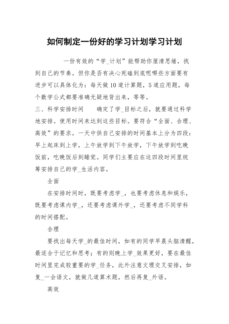 如何制定一份好的学习计划.docx_第1页