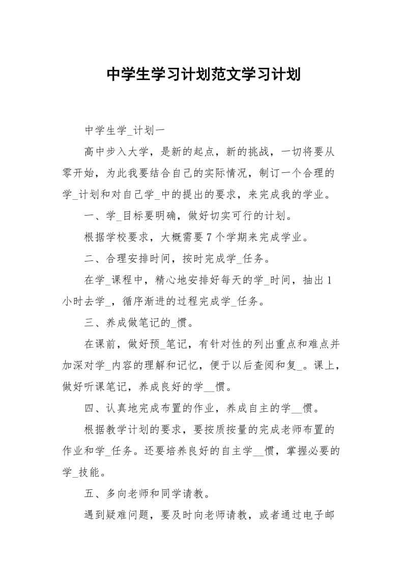 中学生学习计划范文学习.docx_第1页