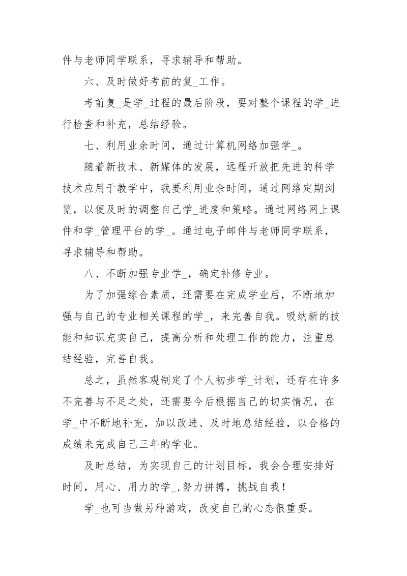 中学生学习计划范文学习.docx_第2页