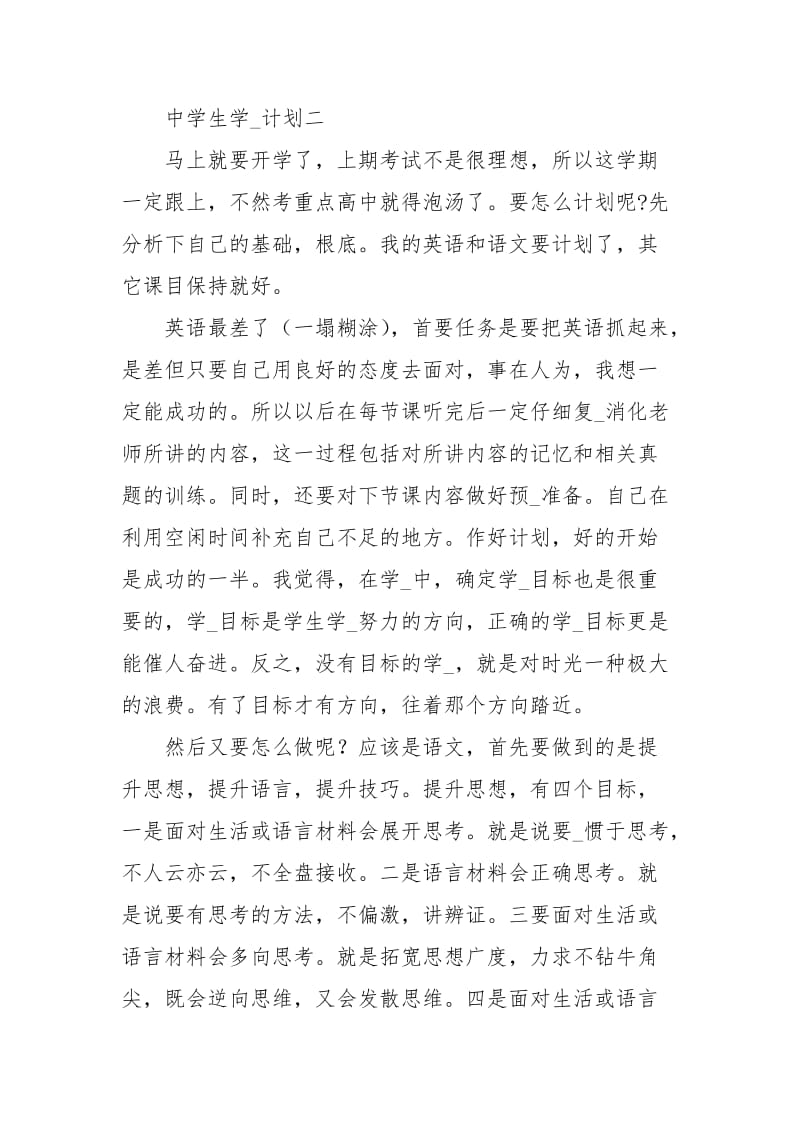 中学生学习计划范文学习.docx_第3页