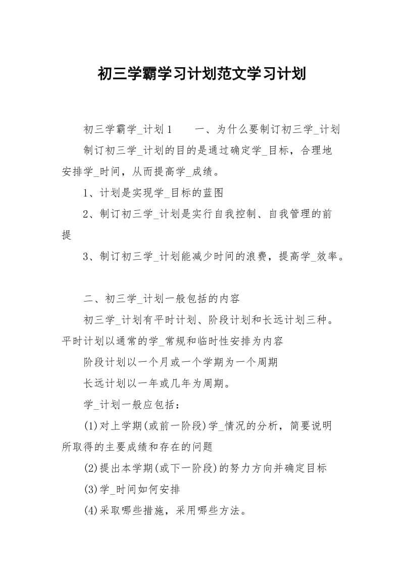 初三学霸学习计划范文.docx_第1页