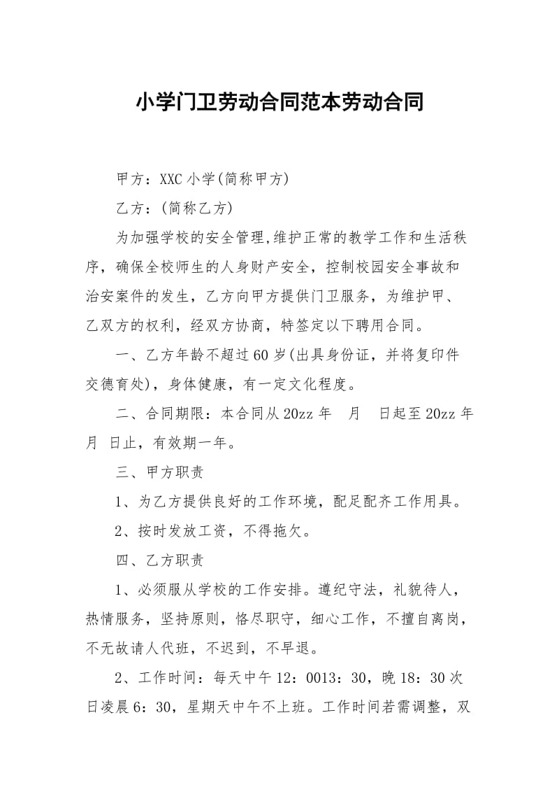 小学门卫劳动合同范本劳动.docx_第1页