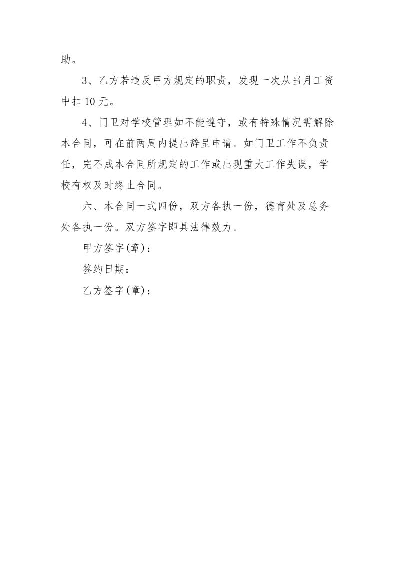 小学门卫劳动合同范本劳动.docx_第3页