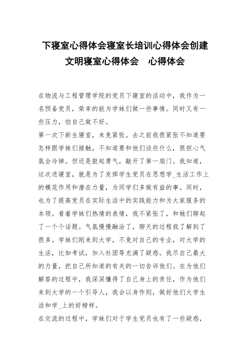 下寝室心得体会寝室长培训心得体会创建文明寝室心得体会 .docx_第1页