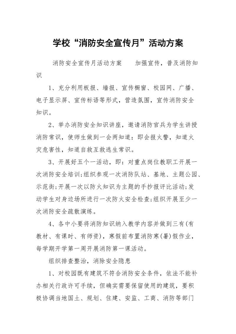 学校“消防安全宣传月”活动方案.docx_第1页