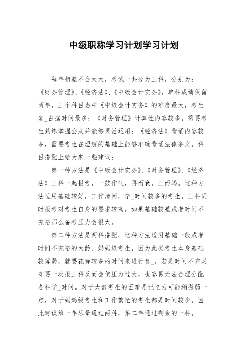 中级职称学习计划.docx_第1页