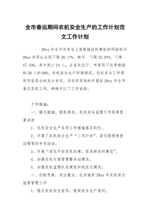 全市春运期间农机安全生产的工作计划范文.docx